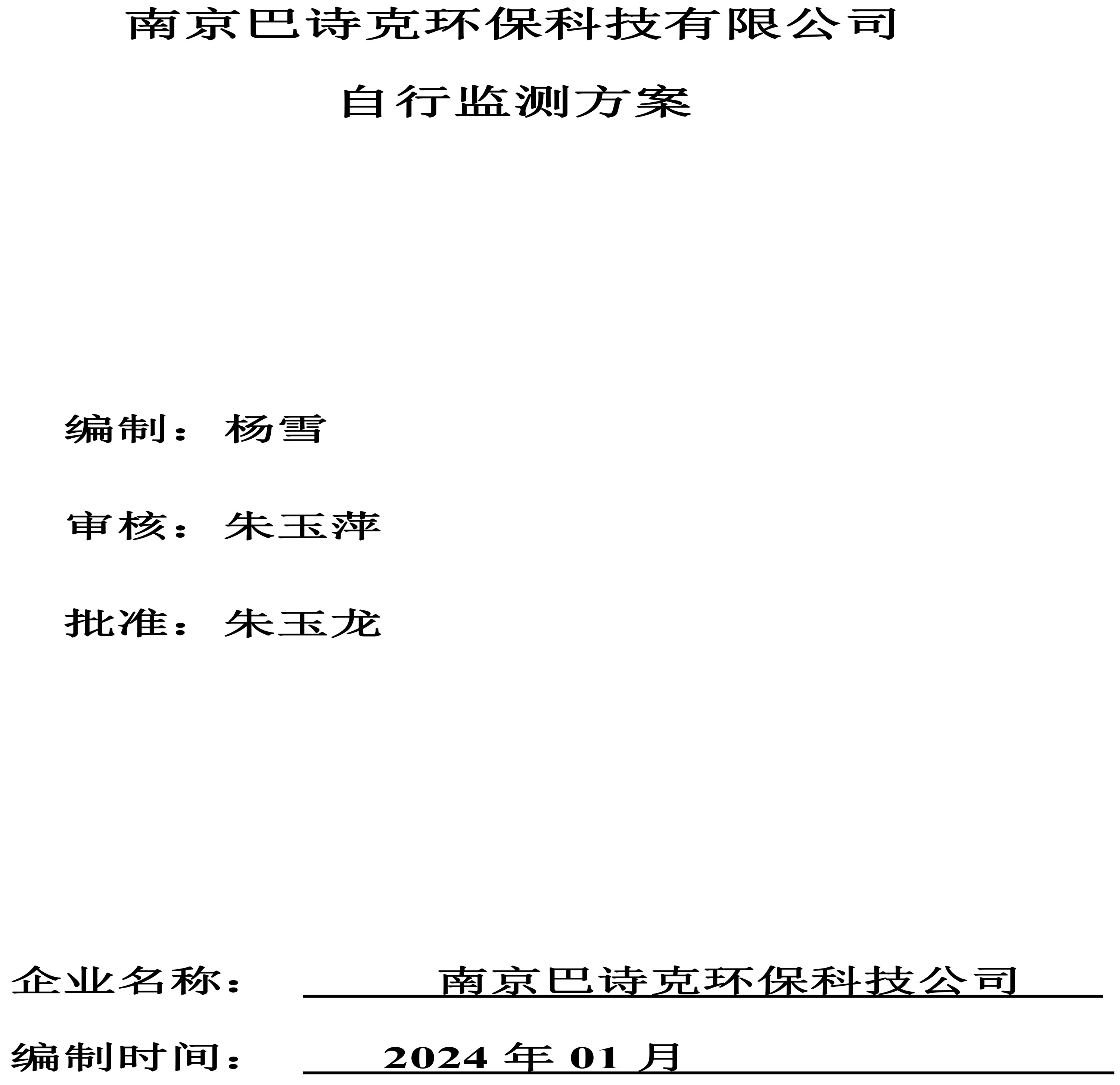 南京巴詩(shī)克環(huán)?？萍加邢薰?自行監(jiān)測(cè)方案